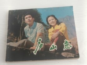 电影连环画 庐山恋【张瑜、郭凯敏主演，1981年一版一印】