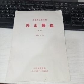 新编历史故事剧 关山碧血 滇剧 节目单  实物图 货号56-1