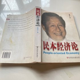民本经济论（签名）
