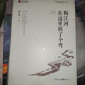 梅江河在这里拐了个弯/重庆市脱贫攻坚优秀文学作品选