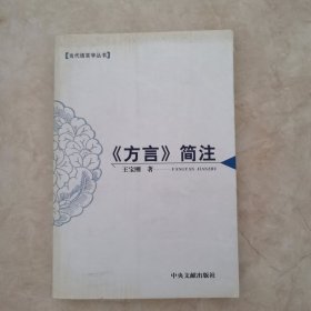 《方言》简注
