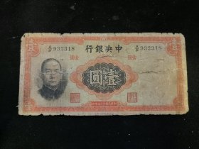 中央银行壹圆-民国二十五年印-公元1936年-1元纸币