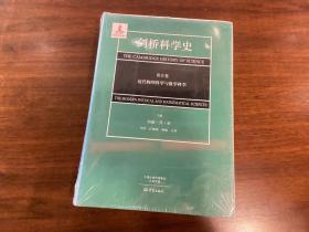 剑桥科学史（第五卷）近代物理科学与数学科学