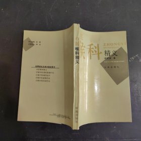 中医喉科精义