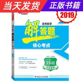 2019 高考数学解答题核心考点（文科版）