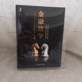 金融战争：金融资本如何在全球掠夺财富
