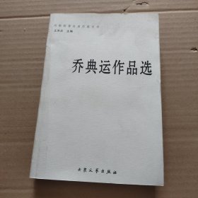 乔典运作品选