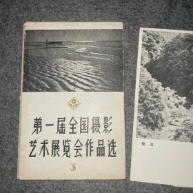 第一届全国摄影艺术展览会作品选 第三辑（套装）（八张）+3张 11合售