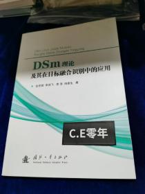 DSm理论及其在目标融合识别中的应用