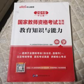 2019中公版 国家教师资格考试专用教材
教育知识与能力 中学