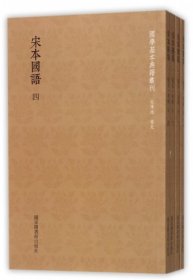 国学基本典籍丛刊：宋本国语（全四册）