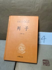 中华经典名著 全本全注全译丛书：列子（精装）