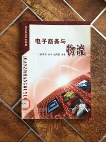 现代物流系列教材：电子商务与物流