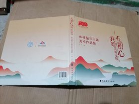 不忘初心 共绘美好家园