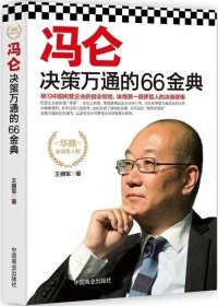 冯仑决策万通的66金典