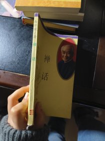 禅话