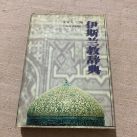 伊斯兰教辞典（作者签名赠本）