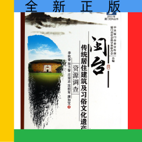 閩臺傳統(tǒng)居住建筑及習俗文化遺產(chǎn)資源調查/閩臺歷史民俗文化遺產(chǎn)資源調查系列/2013年廈門社科叢書