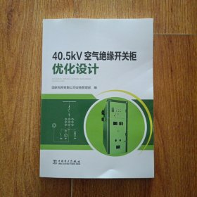 40.5KV空气绝缘开关柜优化设计