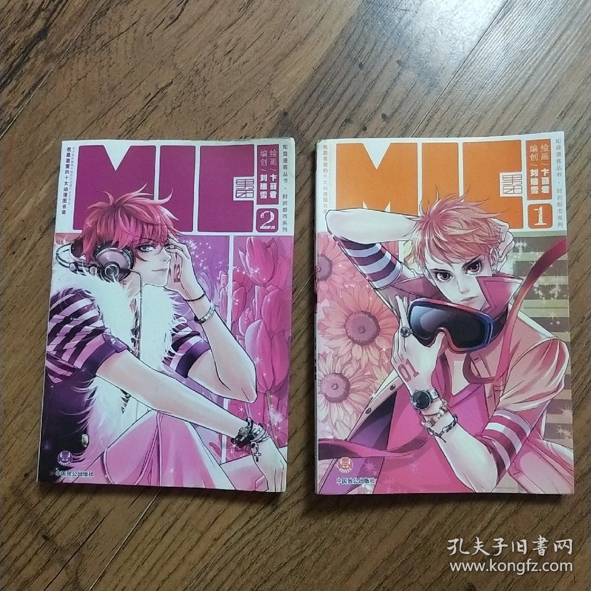 知音漫客丛书·时尚都市系列：MIC男团1 2两册合售