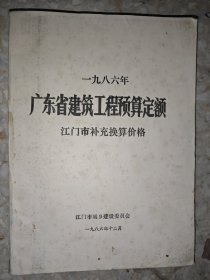 一九八六年广东省建筑工程预算定额