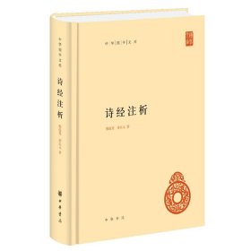 中华国学文库：诗经注析 