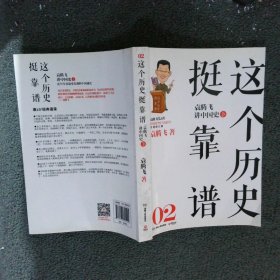 这个历史挺靠谱2：袁腾飞讲中国史·下