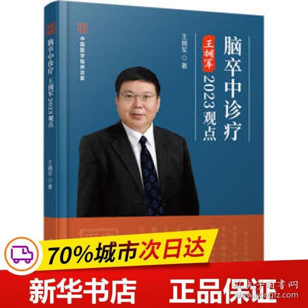 脑卒中诊疗王拥军2023观点