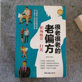 新书 很老很老的老偏方 : 职场疲劳一扫光张秀良