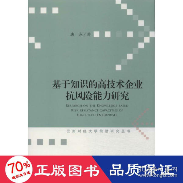 云南财经大学前沿研究丛书：基于知识的高技术企业抗风险能力研究