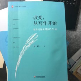 改变，从写作开始:教育写作实用技巧30讲 大夏书系