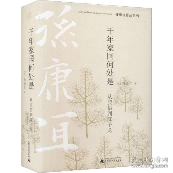 千年家国何处是 从庾信到陈子龙 古典文学理论 (美)孙康宜 新华正版