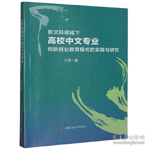 新文科视域下中文专业创新创业教育模式的实践与研究