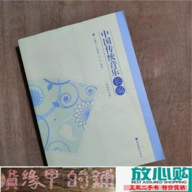 中国传统音乐长编王耀华高等教育9787040215120