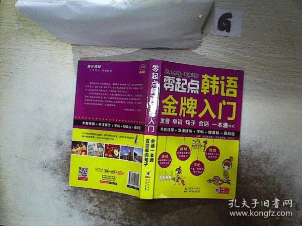 零起点韩语金牌入门：发音、单词、句子、会话一本通