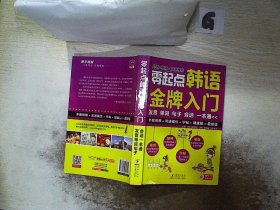 零起点韩语金牌入门：发音、单词、句子、会话一本通