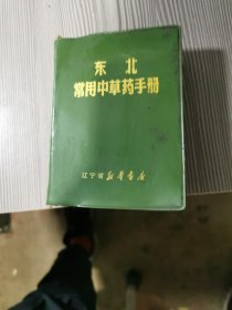 东北带用中草药手册