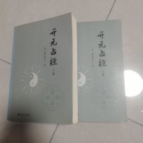 开元占经（全2册）