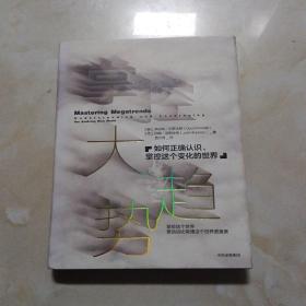 掌控大趋势：如何正确认识、掌控这个变化的世界