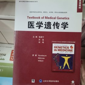 双语教材·国外经典医学教材改编/影印系列：医学遗传学