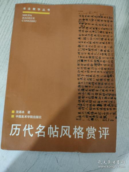 历代名帖风格赏评