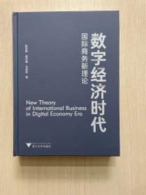 数字经济时代国际商务新理论（无书衣，书口有几页轻微毛边）