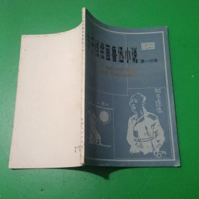 丰子恺绘画鲁迅小说 第一分册