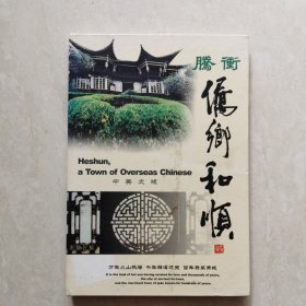 侨乡和顺:腾冲旅游地图（DVD.中英文版）