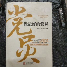做最好的党员