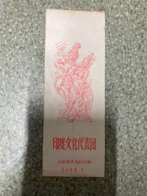 1955年印度文化代表团访华演出 (入场券)