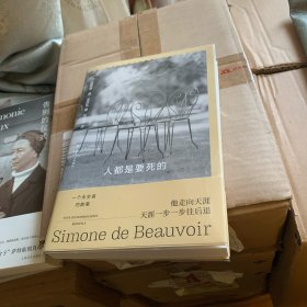 人都是要死的（波伏瓦作品系列）