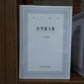 艺文丛刊：松雪斋文集