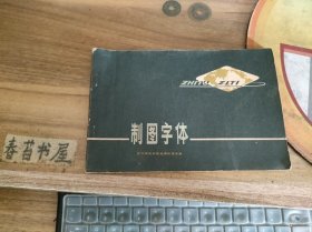 制图字体