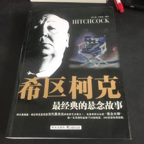 希区柯克最经典的悬念故事